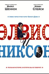 Постер к Элвис и Никсон