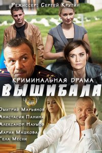 Постер к Вышибала (2016)