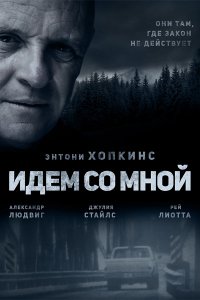 Постер к Идём со мной