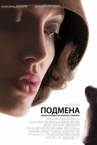 Постер к Подмена / Changeling