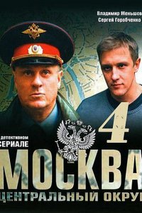 Постер к Москва. Центральный округ (4 сезон 2016)