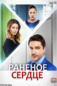 Постер к Раненое сердце (2016)