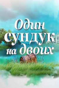 Постер к Один сундук на двоих (2016)