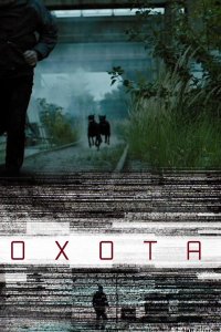 Постер к Охота (2016)