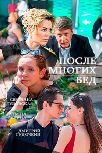 Постер к После многих бед (2016)