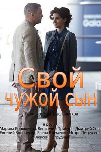 Постер к Свой чужой сын (2016)