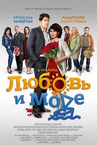 Постер к Вредные советы / Любовь и море (2016)