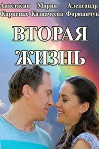 Постер к Вторая жизнь (2016)