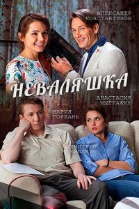 Постер к Неваляшка (2016)