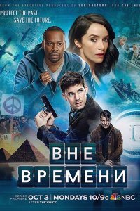 Постер к Вне времени (1 сезон) / Timeless (2016)