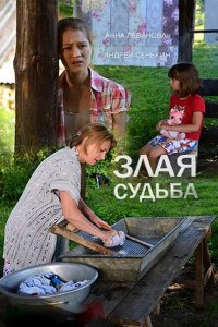 Постер к Злая судьба (2016)