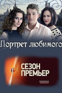 Постер к Портрет любимого (2016)