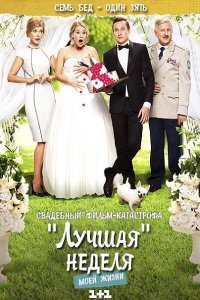 Постер к "Лучшая" неделя моей жизни (2016)