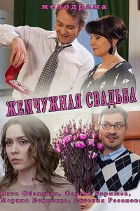 Постер к Жемчужная свадьба (2016)