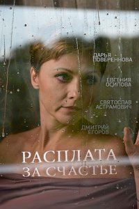 Постер к Расплата за счастье (2016)