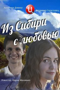 Постер к Из Сибири с любовью (2016)