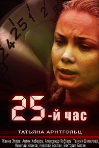 Постер к 25-й час (2016)