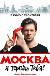 Постер к Москва, я терплю тебя