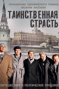 Постер к Таинственная страсть (2016)