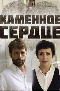 Постер к Каменное сердце (2016)