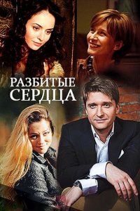 Постер к Разбитые сердца (2016)