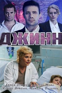 Постер к Джинн (2016)