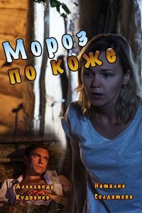 Постер к Мороз по коже