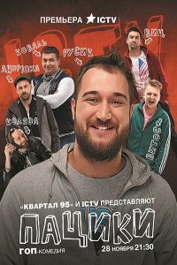 Постер к Пацики (2016)