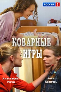 Постер к Коварные игры (2016)