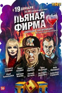 Постер к Пьяная фирма (2016)