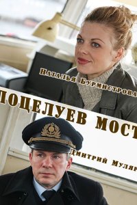 Постер к Поцелуев мост