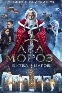 Постер к Дед Мороз. Битва Магов