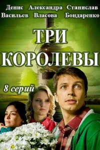 Постер к Три королевы (2016)