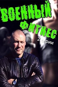 Постер к Военный фитнес (2016)