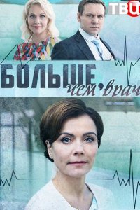 Постер к Больше, чем врач (2017)