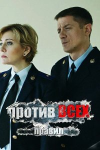 Постер к Против всех правил