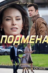 Постер к Подмена (2017)