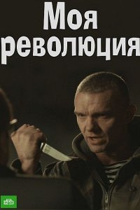 Постер к Моя революция