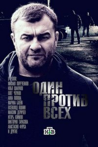 Постер к Один против всех (2017)