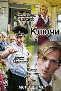 Постер к Ключи (2017)