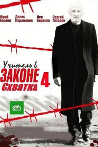 Постер к Учитель в законе. Схватка (2017)