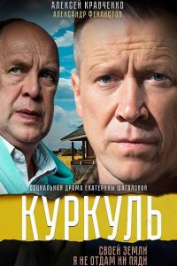 Постер к Куркуль (2017)