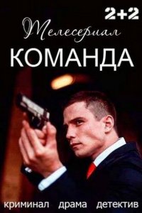 Постер к Команда (2017)