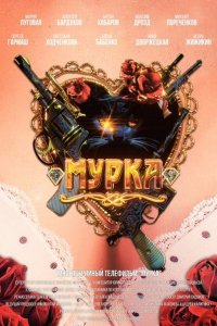 Постер к Мурка (2017)