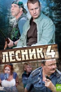 Постер к Лесник 3-4 (2015-2017)