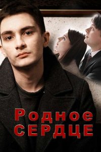 Постер к Родное сердце (2017)