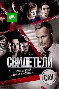 Постер к Свидетели 1-2 (2017)