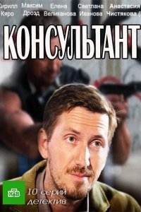 Постер к Консультант 1-2 (2017)