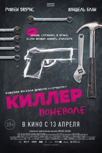 Постер к Киллер поневоле