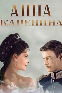 Постер к Анна Каренина (2017)